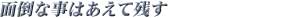 面倒な事はあえて残す