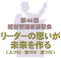 第44回 リーダーの思いが未来を作る