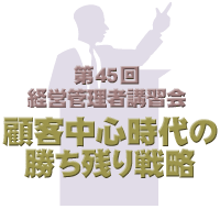 第44回 リーダーの思いが未来を作る